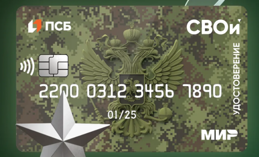 ЭЛЕКТРОННОЕ УДОСТОВЕРЕНИЕ ВЕТЕРАНА БОЕВЫХ ДЕЙСТВИЙ "СВОи"